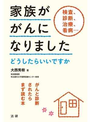 cover image of 家族ががんになりました